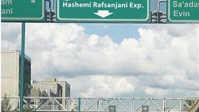 بزرگراه آیت‌الله هاشمی رفسنجانی تهران مسدود شد