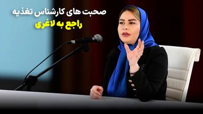  حرف‌های جنجالی کارشناس تغذیه درباره یک روش تازه لاغری