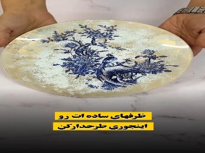  ظرفهای ساده ات رو اینطوری طرحدار کن