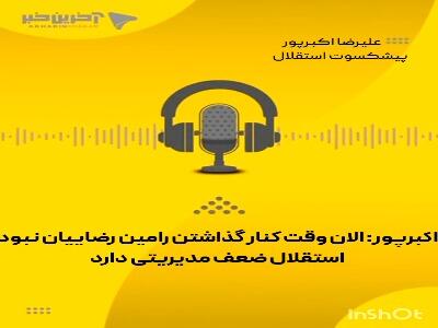 اکبرپور: الان وقت کنار گذاشتن رضاییان نبود