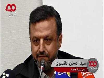 خاندوزی: وصولی ارز نفتی کشور به طرز معناداری کاهش پیدا کرده 