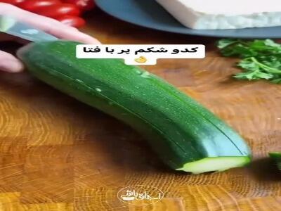  کدوی شکم پر با پنیر فتا و گوجه گیلاسی