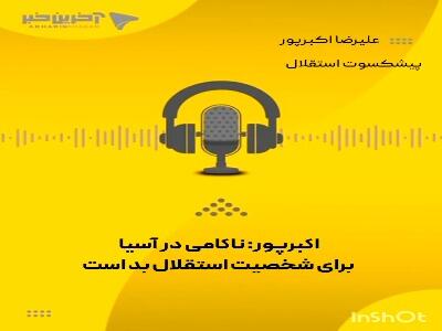 علیرضا اکبرپور: ناکامی در آسیا برای شخصیت استقلال بد است