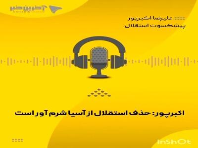 پیشکسوت باشگاه استقلال: حذف از آسیا شرم‌آور است