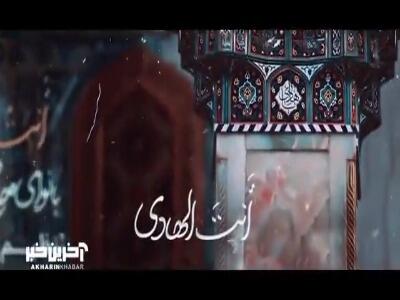  قطعه «أَنتَ الهادی»