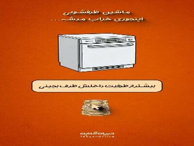  ماشین ظرفشویی اینجوری خراب میشه
