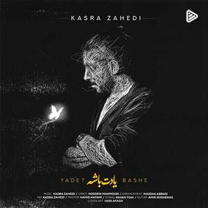  آهنگ «یادت باشه» با صدای کسری زاهدی
