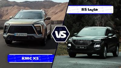  مقایسه هایما 8S و کی ام سی X5 ؛ تلاش برای به صرفه بودن!