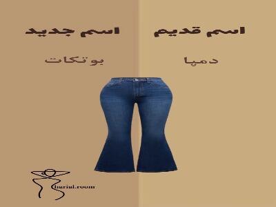  اسم قدیم و جدید لباسها رو یاد بگیر