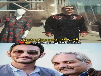  حرکات موزون پسر مهران مدیری با یک مانکن در خیابان