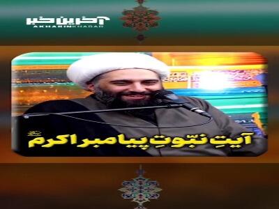  آیت نبوّتِ پیامبر اکرم (ص)