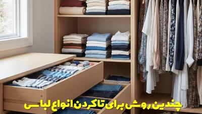  چندین روش برای تا کردن انواع لباس با حجم کم در کشو و کمد