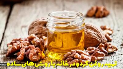 تهیه روغن گردو در خانه با روش های ساده + نکات نگهداری و استفاده از آن