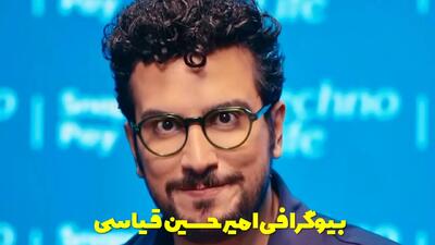  بیوگرافی امیرحسین قیاسی و همسرش از ابتدای شروع تا رسیدن به شهرت
