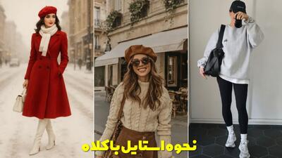  نحوه استایل با کلاه کپ، کلاه فرانسوی و کلاه زمستانی شیک، جدید و ترند