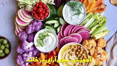 آموزش سبزی آرایی مجلسی و ساده در خانه به همراه نکات