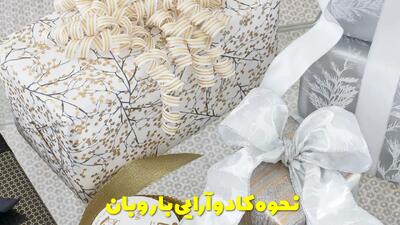  نحوه کادو آرایی با روبان + انواع گره زدن پاپیون و تزیین کادو با روبان