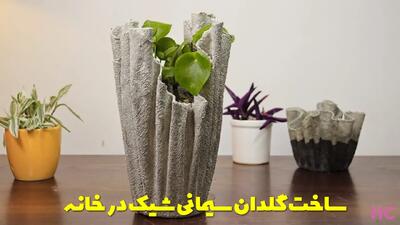  نحوه ساخت گلدان سیمانی شیک در خانه به صورت تصویری و مرحله به مرحله