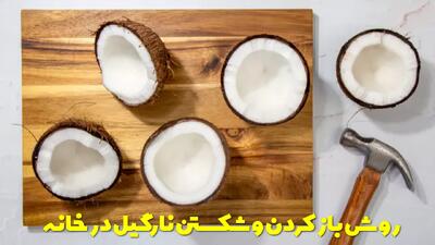  راحت ترین روش باز کردن و شکستن نارگیل در خانه به صورت تصویری