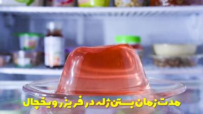  مدت زمان بستن ژله در فریزر و یخچال چقدر است؟ چکار کنم ژله زود ببنده؟
