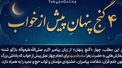  ۴ گنج پنهان پیش از خواب