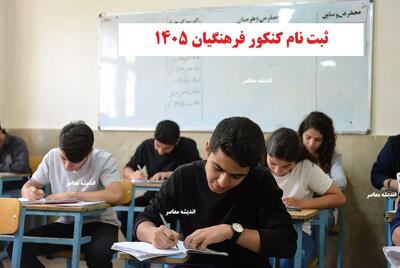 تمدید مهلت ثبت‌نام آزمون اختصاصی پذیرش دانشجو معلم ۱۴۰۵ / فرصت طلایی برای داوطلبان جامانده / ویدیوی کامل نحوه ثبت‌نام و شرایط آزمون دانشجو معلم ۱۴۰۵