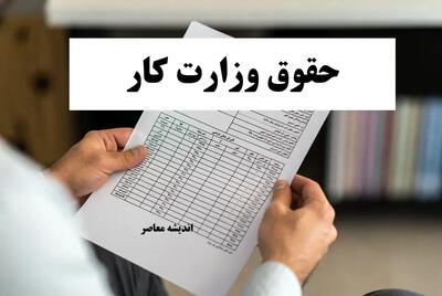 حقوق وزارت کار ۱۴۰۴| افزایش ۴۵ درصدی حداقل دستمزد کارگران اعلام شد