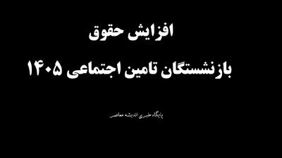افزایش حقوق بازنشستگان تامین اجتماعی ۱۴۰۵/ جزئیات جدید مبلغ حقوق و مزایا