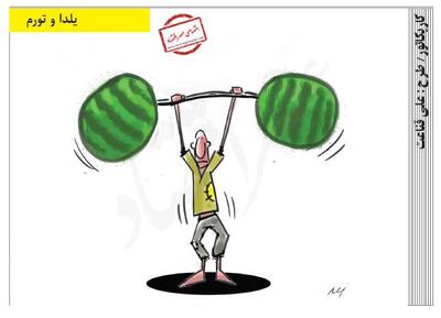 یلدا و تورم /کاریکاتور