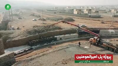 شتاب در تکمیل حلقه های ترافیکی منطقه آزاد ارس؛ با اجرای پل امیرالمؤمنین(ع) /ویدئو