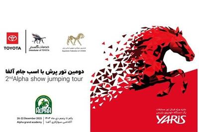 عصر خودرو - خدمات گستر سپهر گیتی، حامی رسمی مسابقات   جایزه بزرگ آلفا   شد