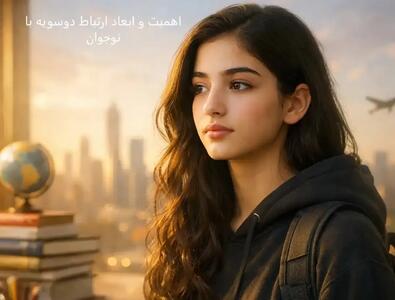  اهمیت و ابعاد ارتباط دوسویه با نوجوان