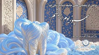  دومین گردهمایی علمی جامعه دندانپزشکی قم با عنوان «ابریشم» برگزار می شود