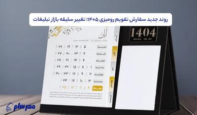  روند جدید سفارش تقویم رومیزی ۱۴۰۵؛ تغییر سلیقه بازار تبلیغات