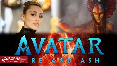  فیلم آواتار ۳ و ترانه‌ای که از دل سوختن خانه مایلی سایرس زاده شد