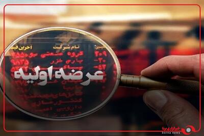  استقبال بازار سرمایه از جذابترین عرضه اولیه سال