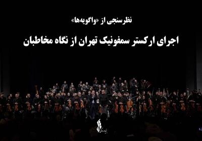 نظرسنجی از «واگویه‌ها»؛ اجرای ارکستر سمفونیک تهران از نگاه مخاطبان