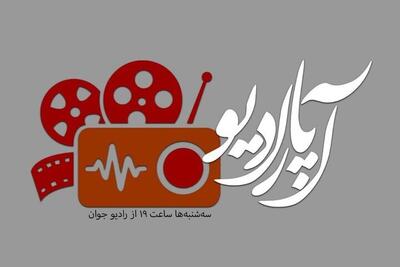 «آپارادیو» روی موج رادیو جوان