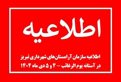  اطلاعیه سازمان آرامستان‌های شهرداری تبریز در آستانه یوم الرغائب