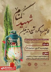  برگزاری مراسم سالگرد تشییع و تدفین شهید گمنام در اداره‌کل ورزش و جوانان خراسان رضوی