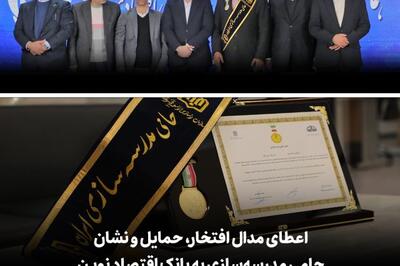 اعطای مدال افتخار، حمایل و نشان حامی مدرسه‌سازی به بانک اقتصادنوین