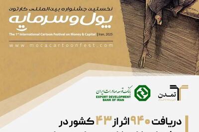 دریافت ۹۴۰ اثر از ۴۳ کشور در جشنواره کاریکاتور «پول و سرمایه»