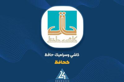 افزایش ۱۵ درصدی نرخ فروش محصولات داخلی «کاشی حافظ» از ۵ دی ۱۴۰۴