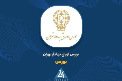رشد ۸۵ درصدی درآمد ۹ ماهه «بورس»؛ عبور درآمد از ۸۶۹ میلیارد تومان