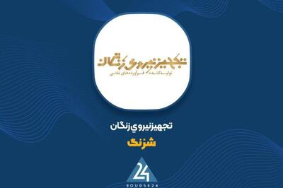 شفاف سازی «شزنگ» در خصوص اطلاعیه مبنی بر نتیجه نهایی پرونده انحلال شرکت
