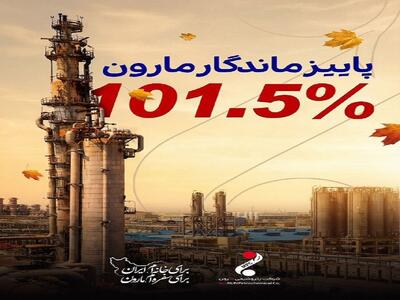 پاییز ماندگار  مارون