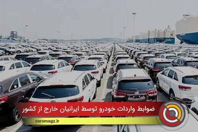  ضوابط واردات خودرو توسط ایرانیان خارج از کشور مشخص شد