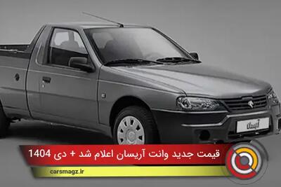  قیمت جدید وانت آریسان اعلام شد + دی 1404