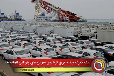  یک گمرک جدید برای ترخیص خودروهای وارداتی اضافه شد