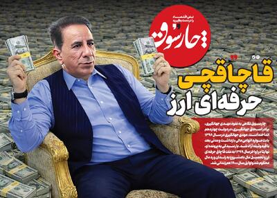 قاچاقچی حرفه‌ای ارز